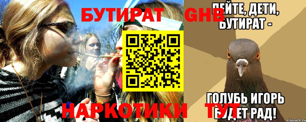 Бутират  БУТИРАТ BDO  Вход с VPN  Красноуфимск 